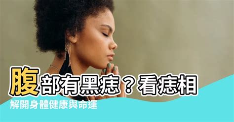 肚臍下方有痣|腹部有痣好不好？大師告訴你腹部有痣寓意及其運勢如。